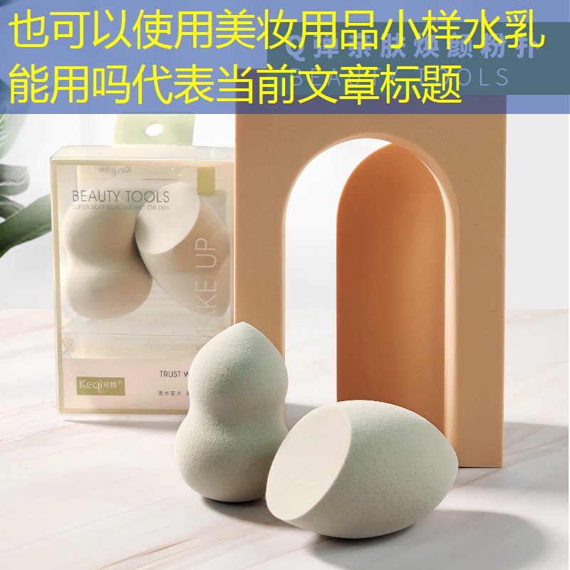 美妆用品小样水乳能用吗