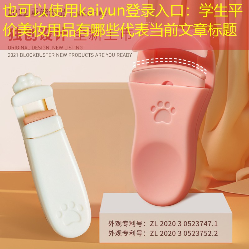 学生平价美妆用品有哪些