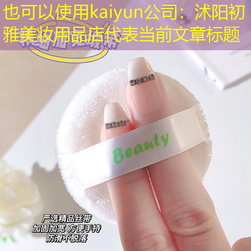沭阳初雅美妆用品店
