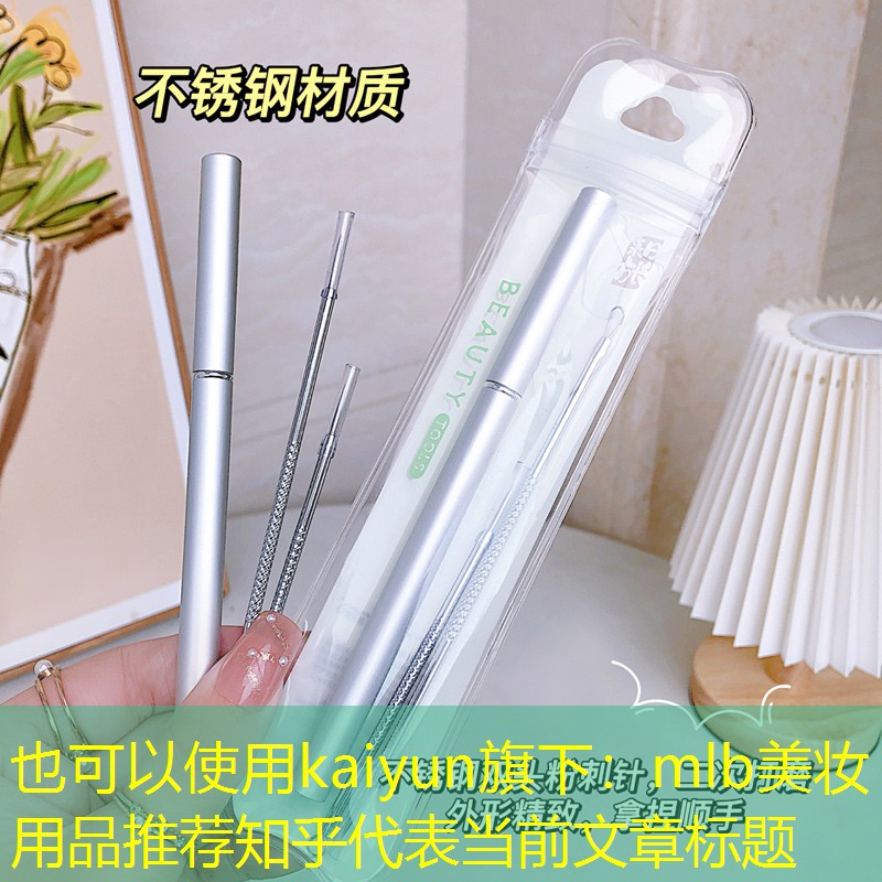 mlb美妆用品推荐知乎
