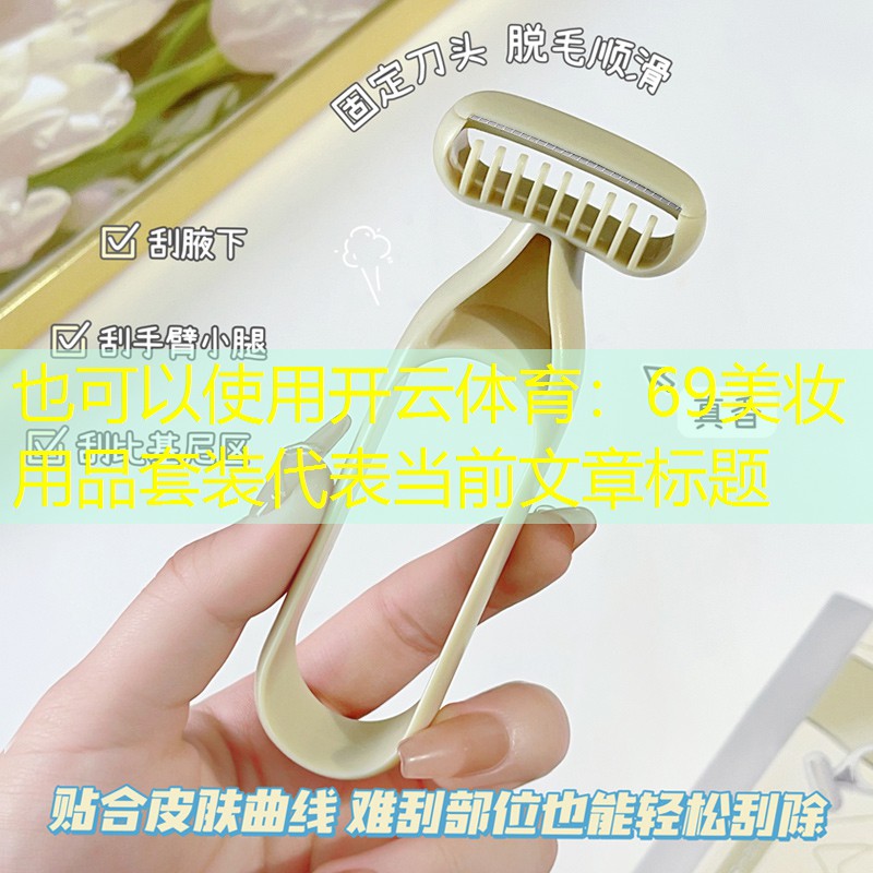 69美妆用品套装