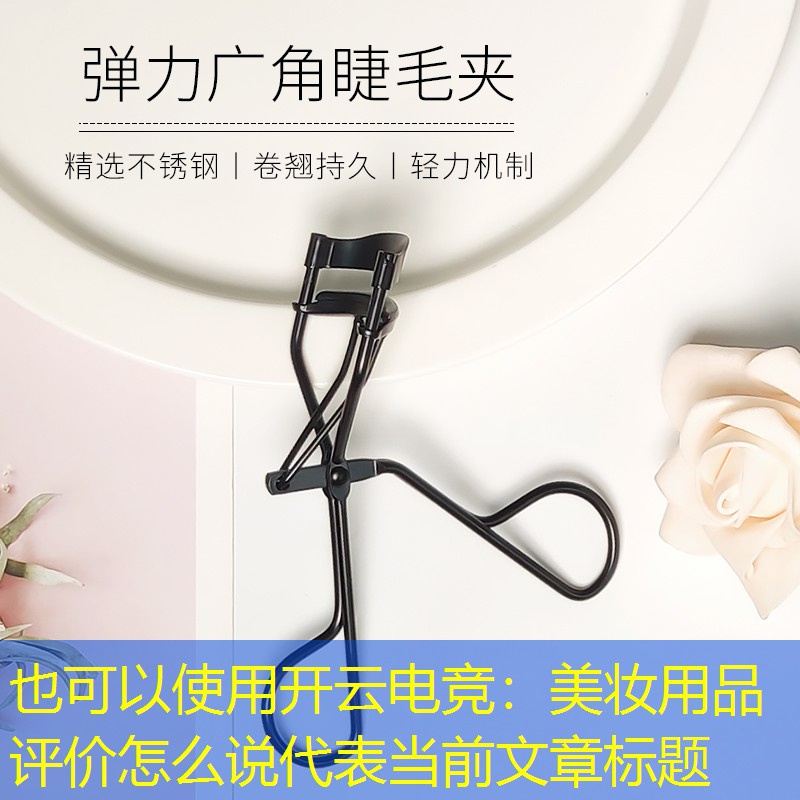 美妆用品评价怎么说