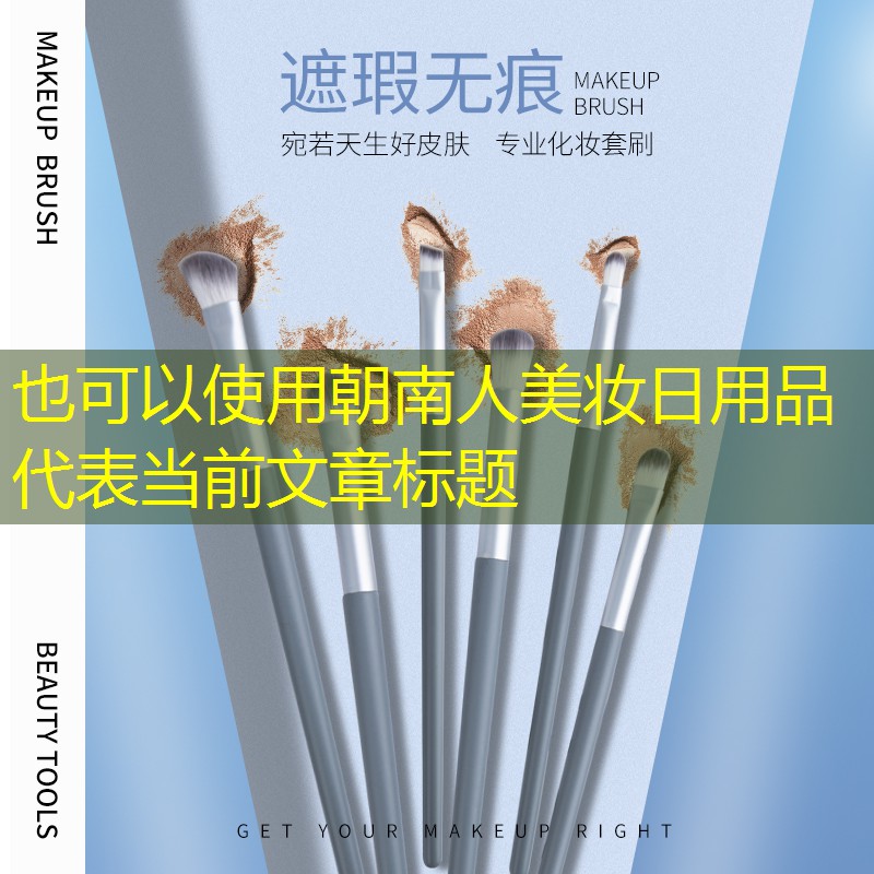 朝南人美妆日用品