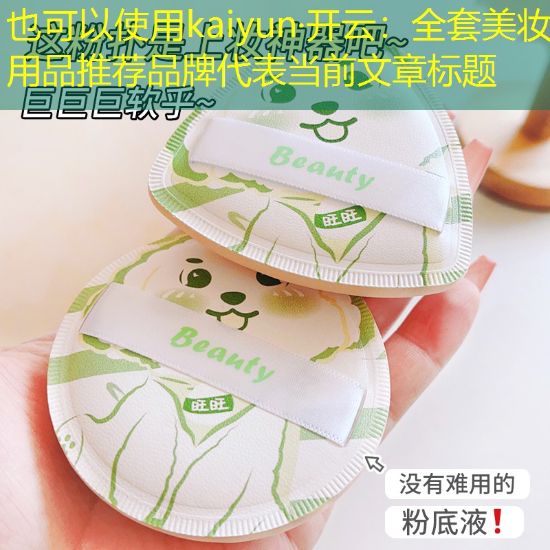 全套美妆用品推荐品牌