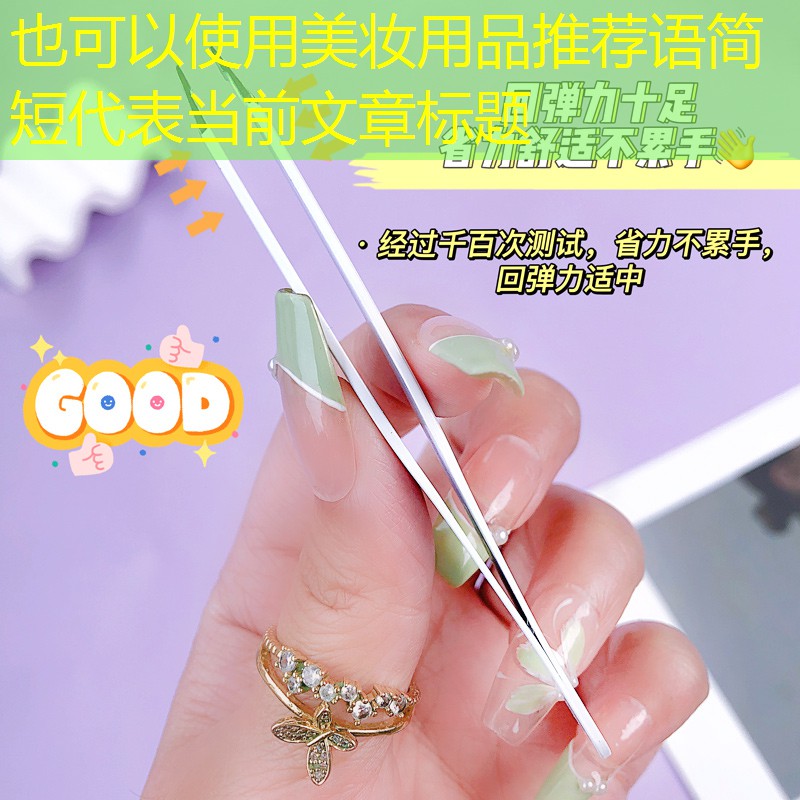 美妆用品推荐语简短