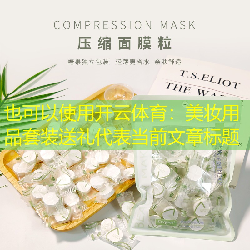 美妆用品套装送礼