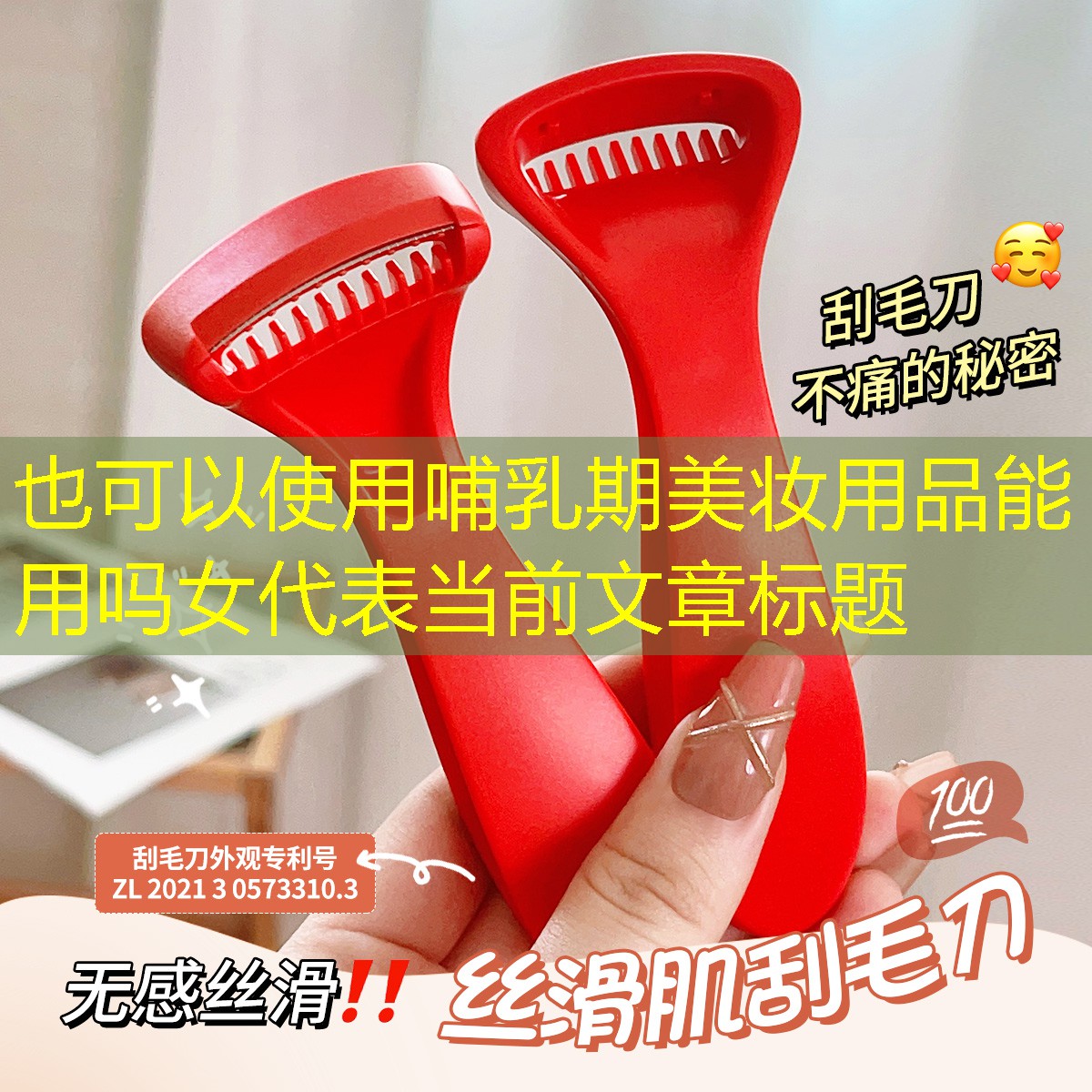 哺乳期美妆用品能用吗女