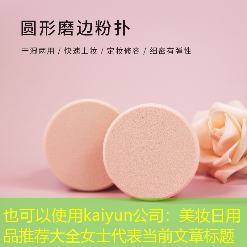 美妆日用品推荐大全女士