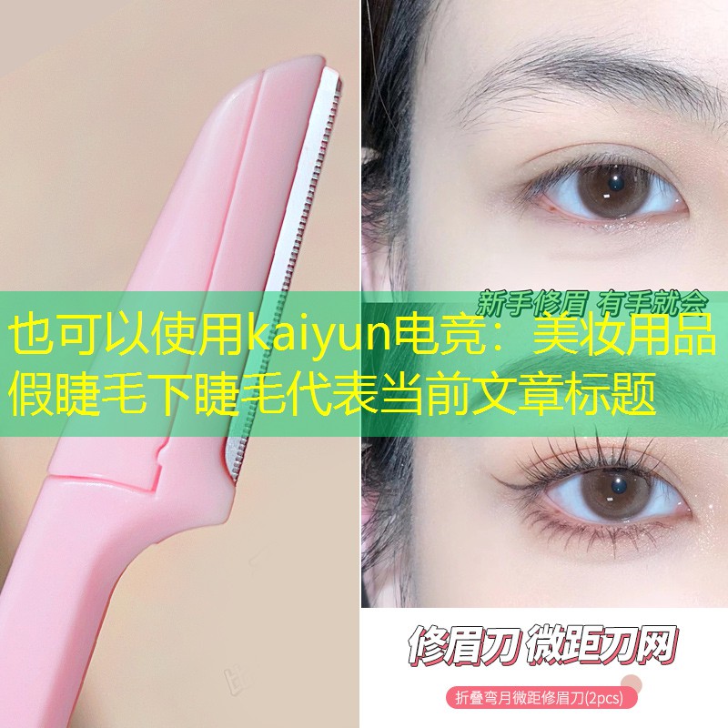 美妆用品假睫毛下睫毛