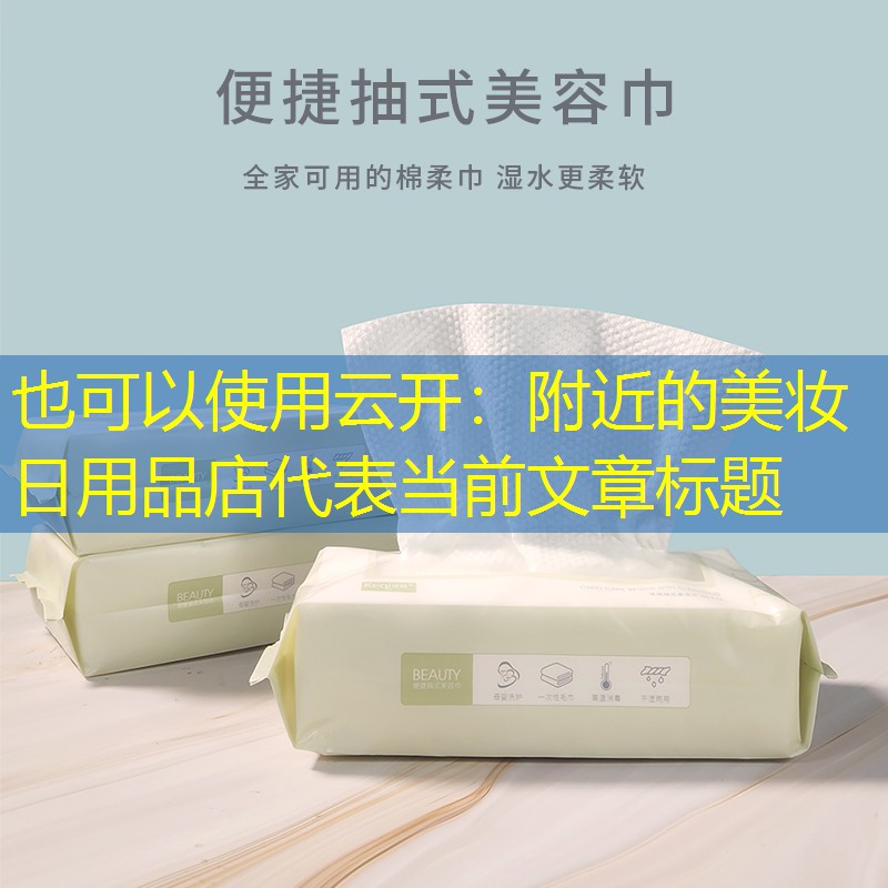 附近的美妆日用品店