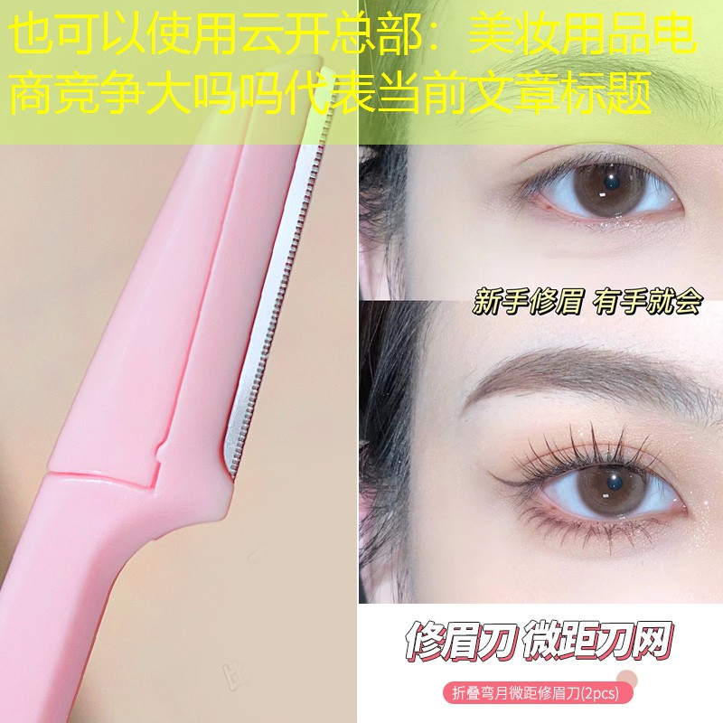 美妆用品电商竞争大吗吗