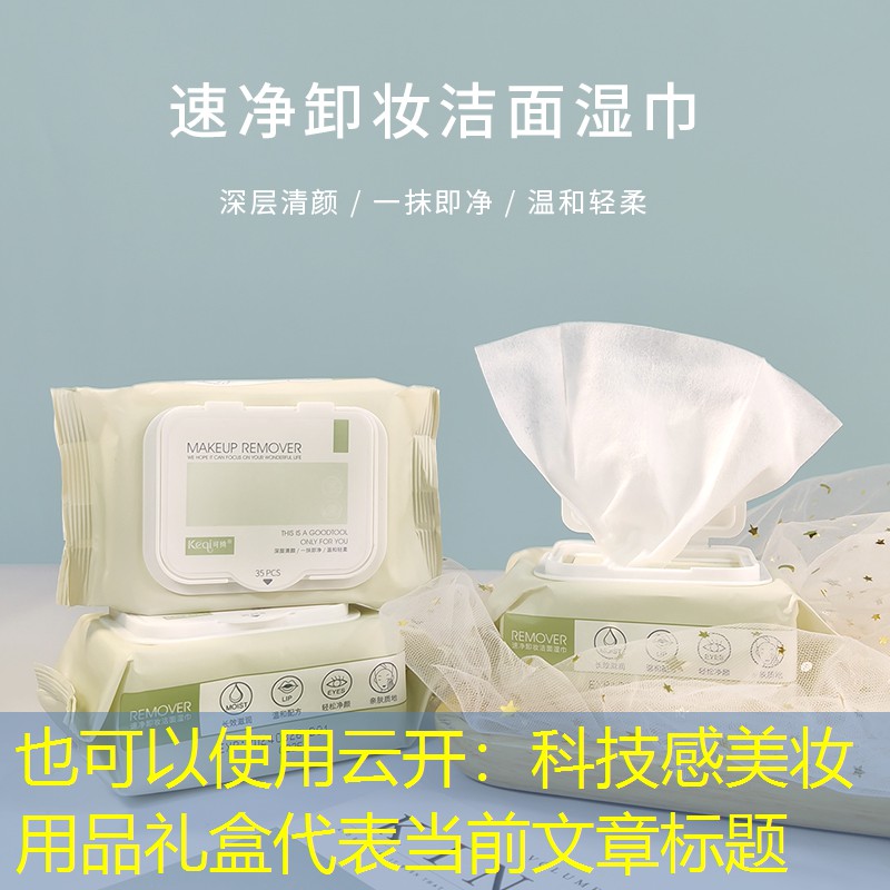 科技感美妆用品礼盒