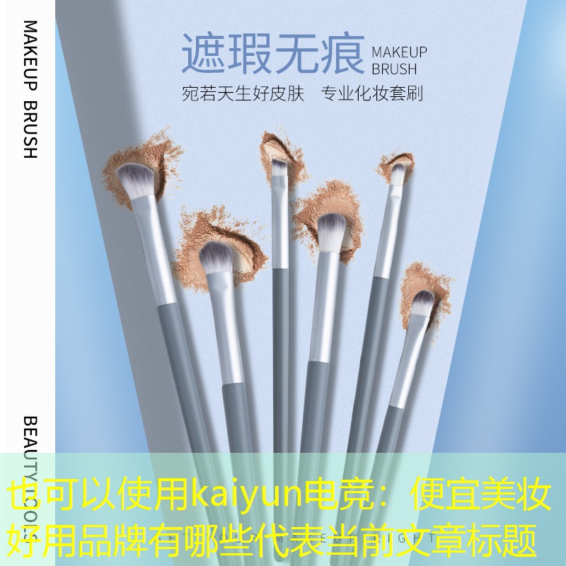 便宜美妆好用品牌有哪些