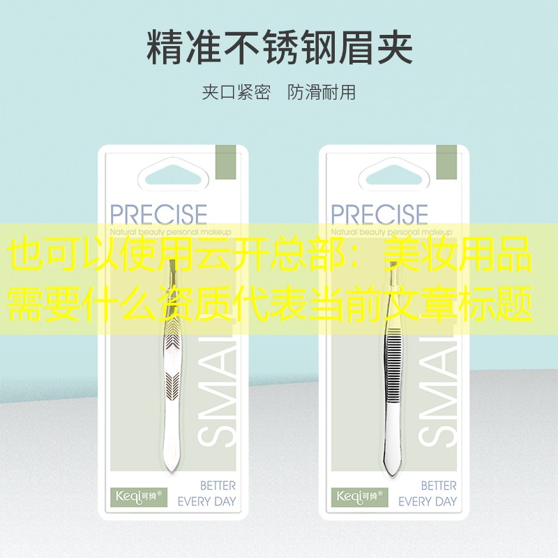 美妆用品需要什么资质
