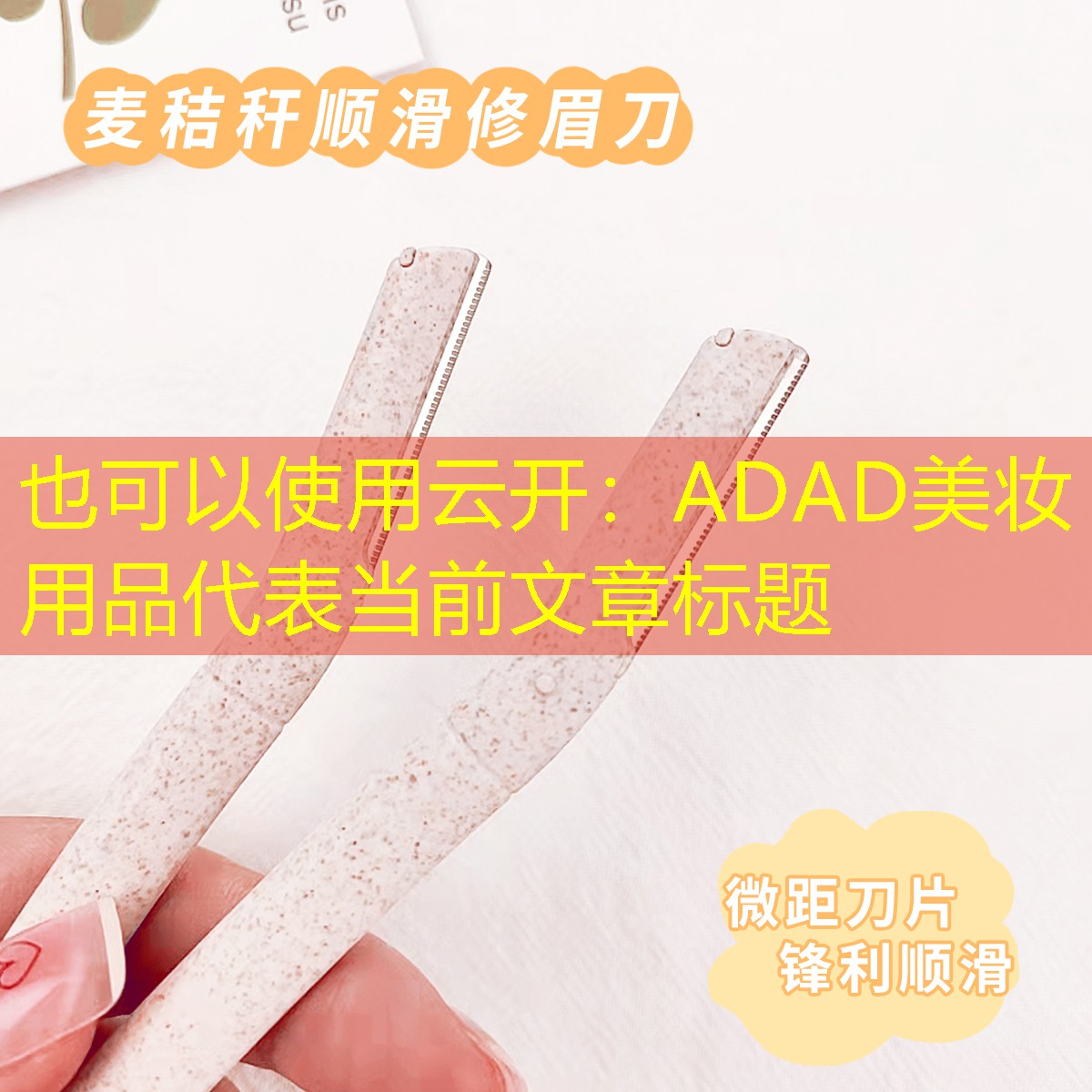 ADAD美妆用品