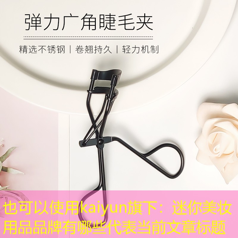 迷你美妆用品品牌有哪些