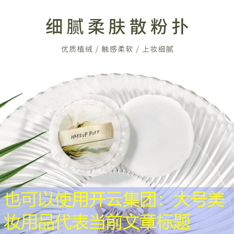 大号美妆用品