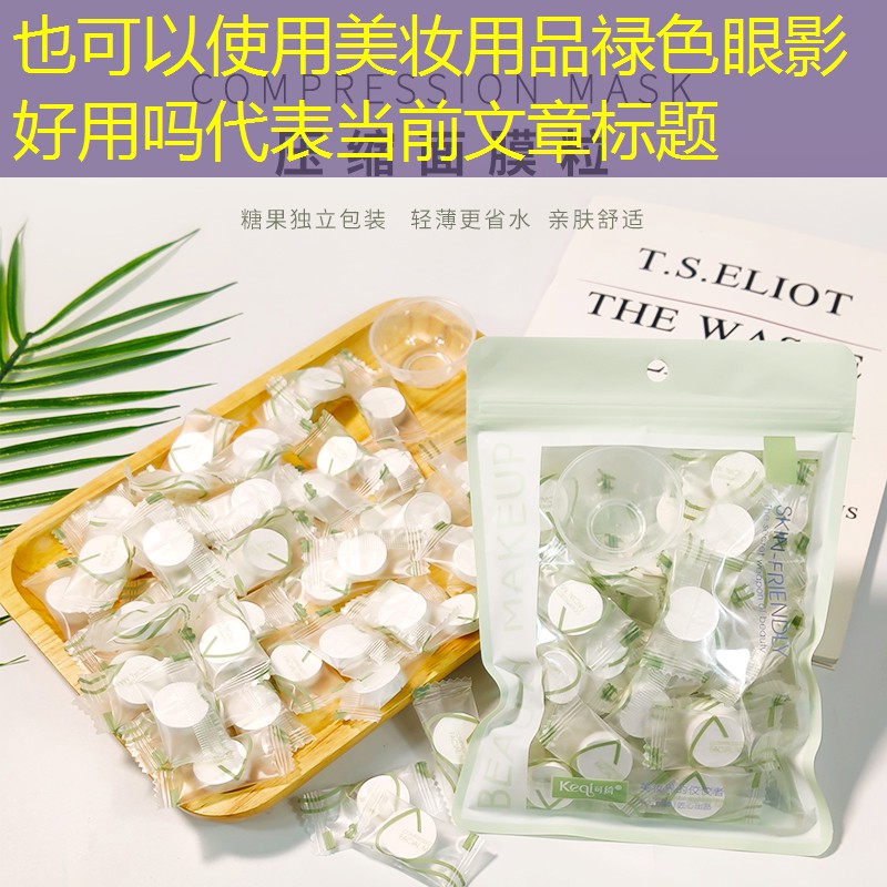 美妆用品禄色眼影好用吗