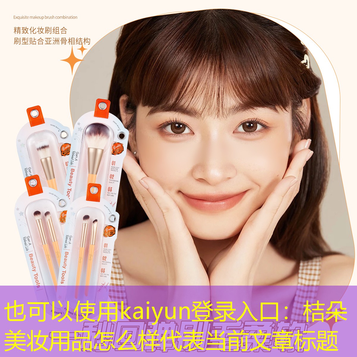 桔朵美妆用品怎么样