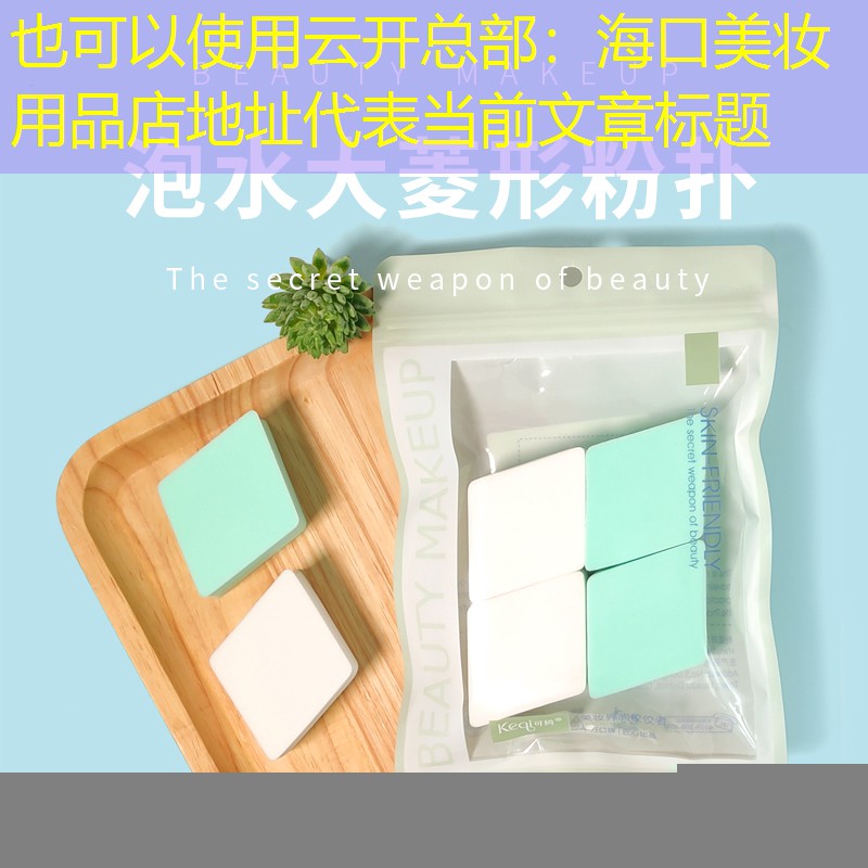 海口美妆用品店地址
