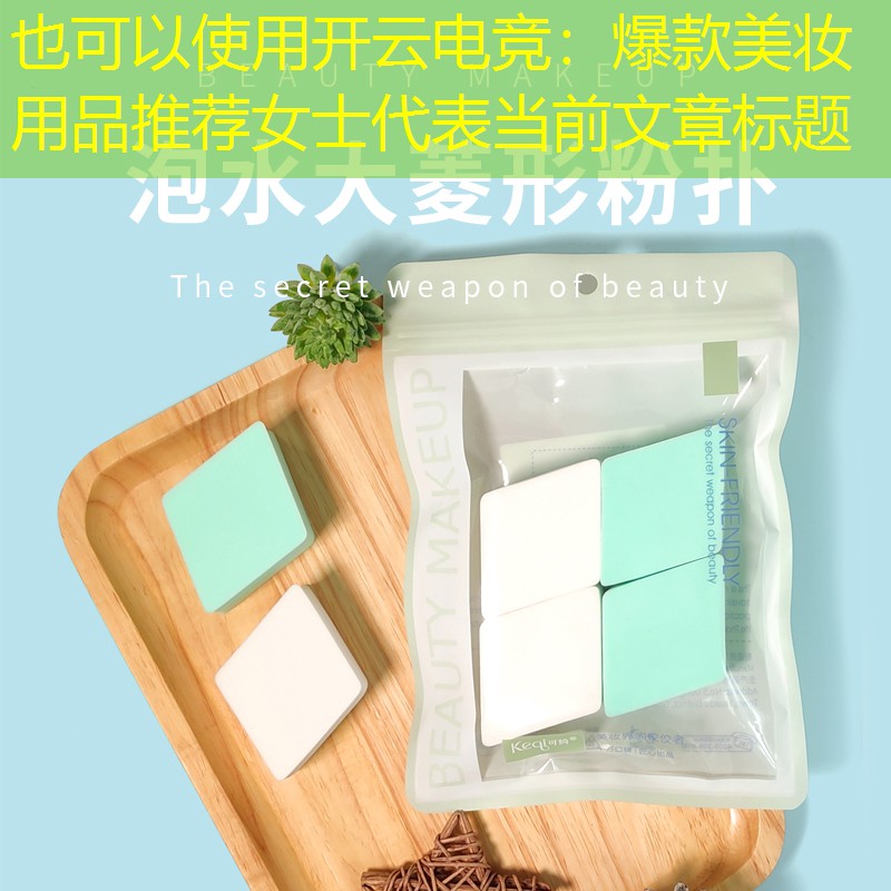 爆款美妆用品推荐女士