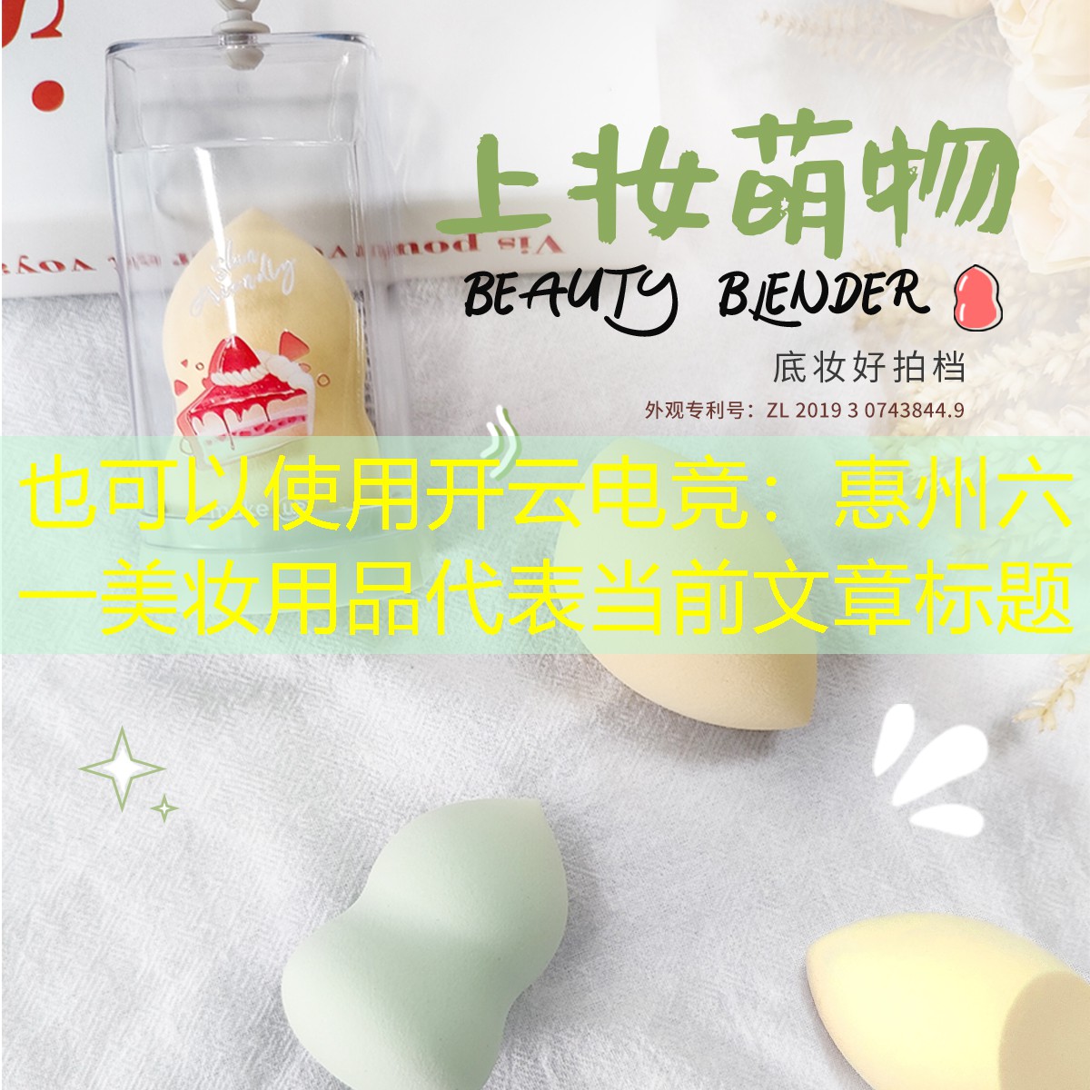 惠州六一美妆用品