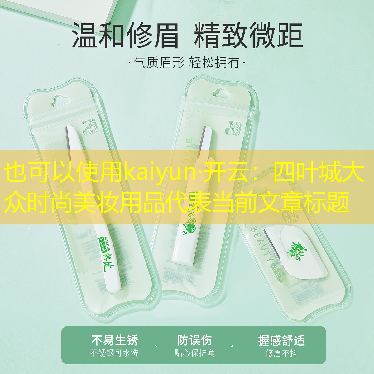 四叶城大众时尚美妆用品