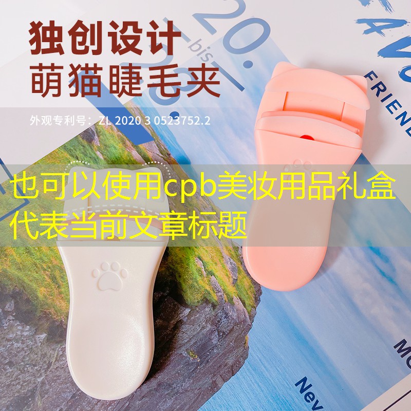 cpb美妆用品礼盒