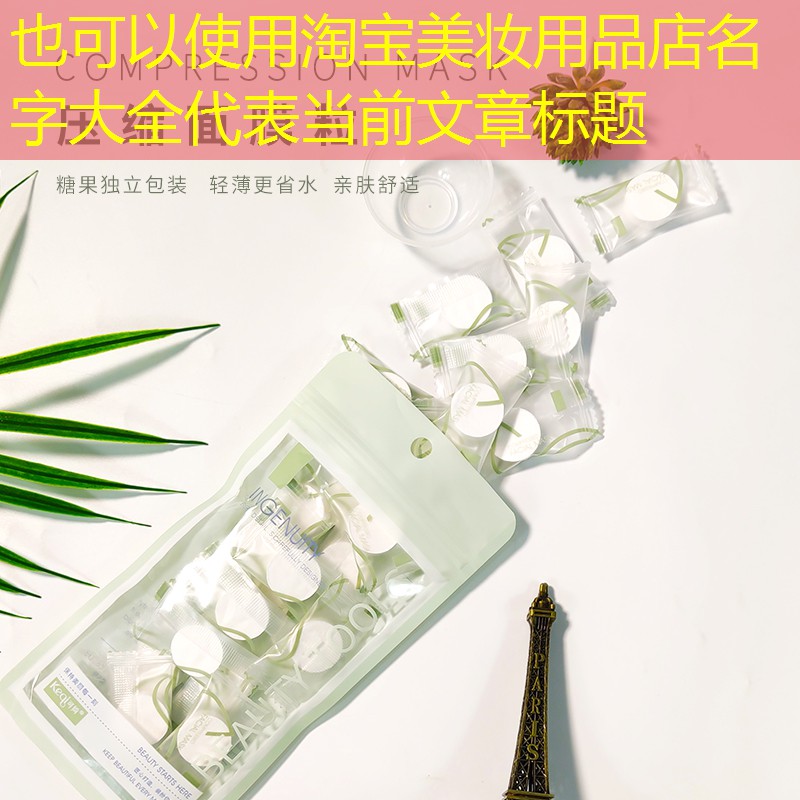 淘宝美妆用品店名字大全