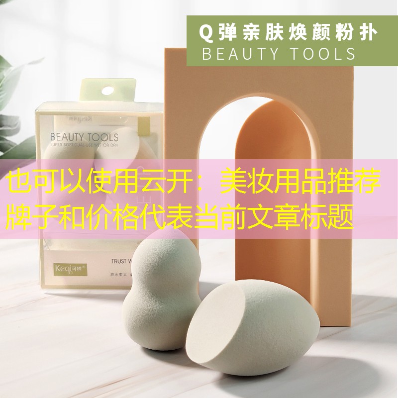 美妆用品推荐牌子和价格