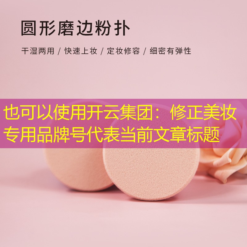 修正美妆专用品牌号