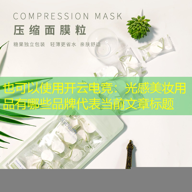 光感美妆用品有哪些品牌