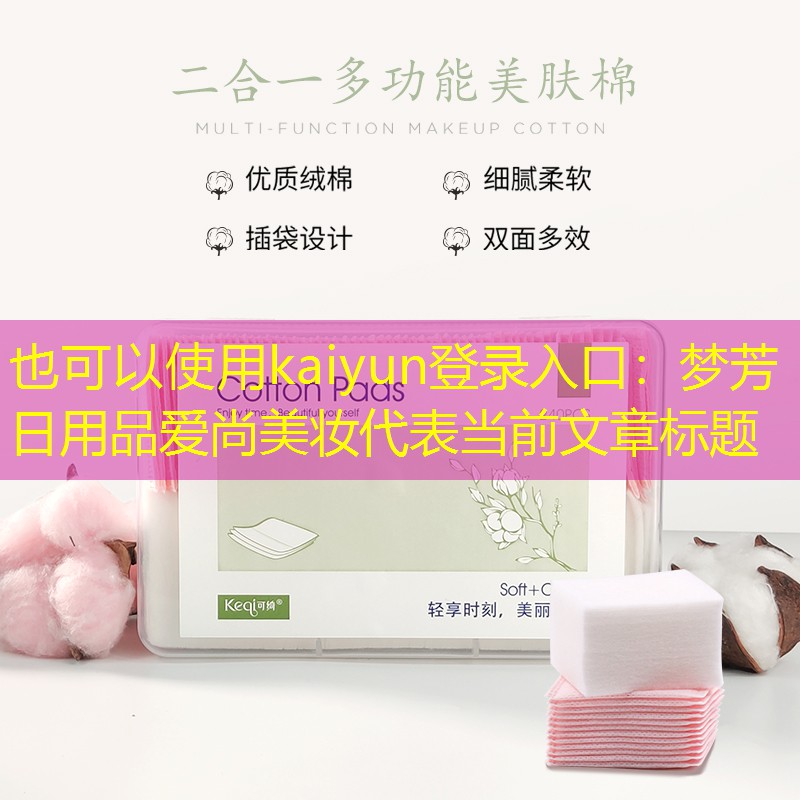 梦芳日用品爱尚美妆
