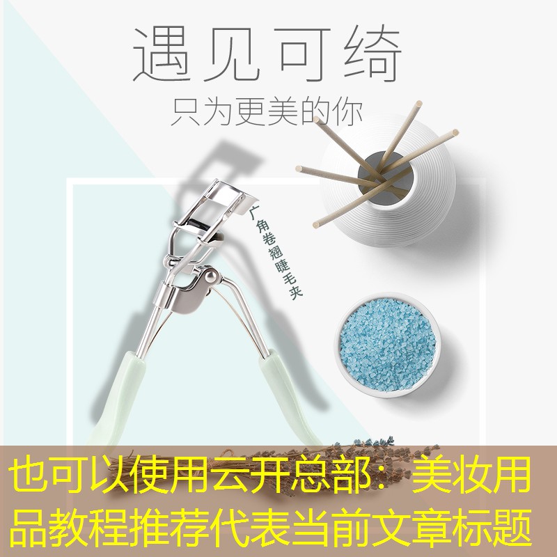 美妆用品教程推荐