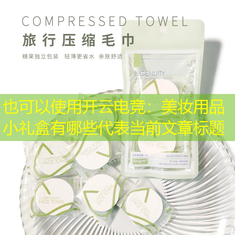 美妆用品小礼盒有哪些