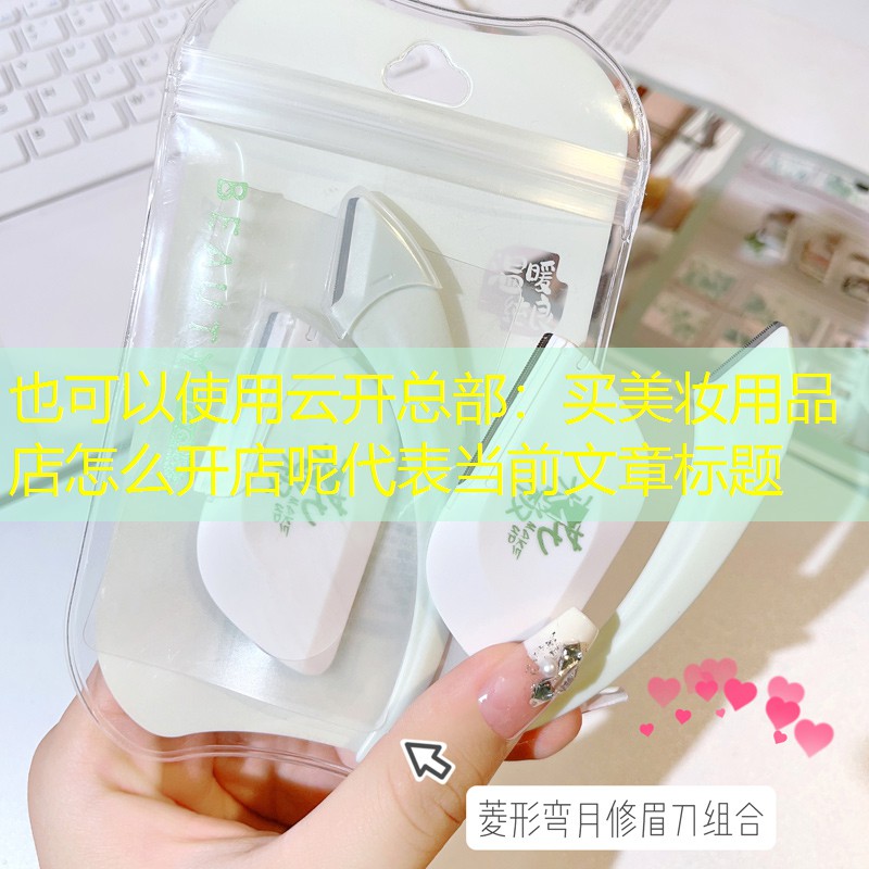 买美妆用品店怎么开店呢