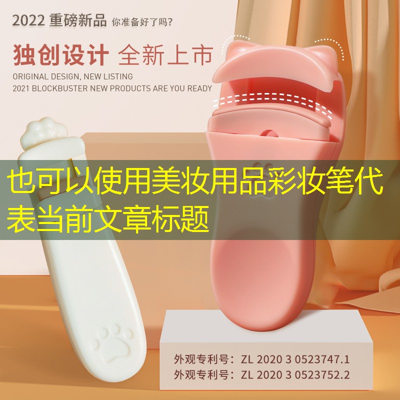 美妆用品彩妆笔