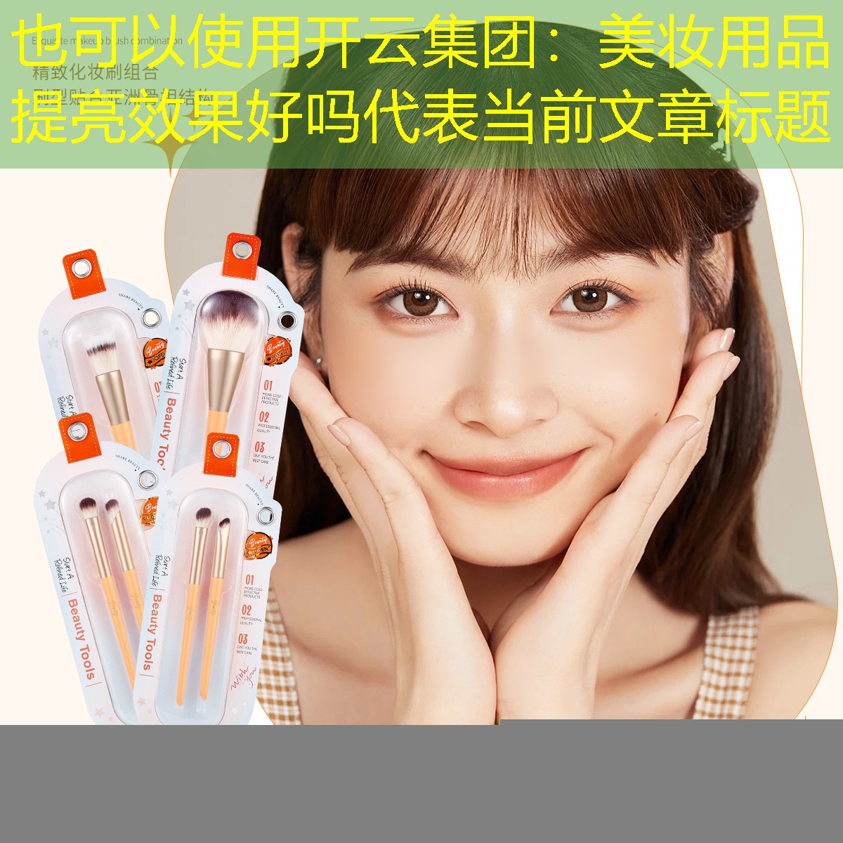美妆用品提亮效果好吗