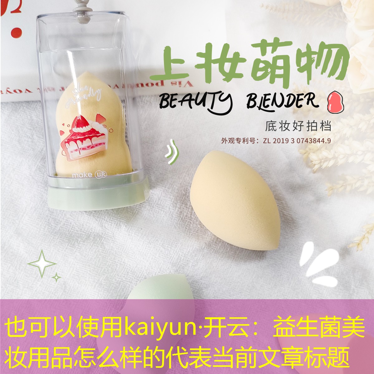 益生菌美妆用品怎么样的