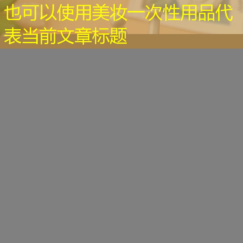 美妆一次性用品