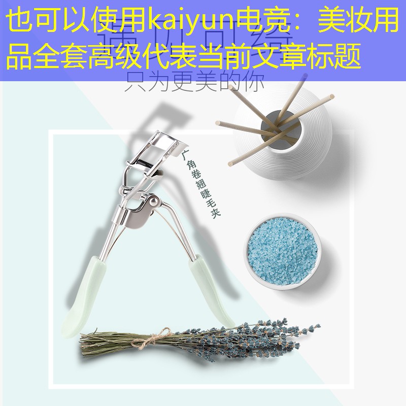 美妆用品全套高级