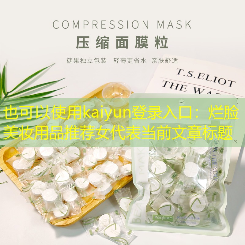 烂脸美妆用品推荐女