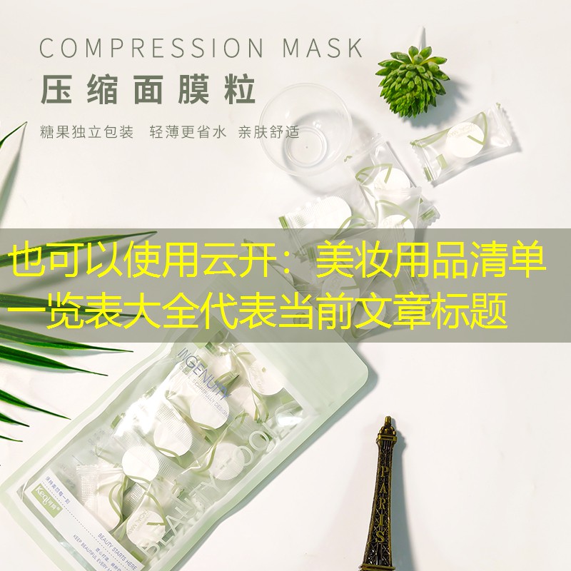 美妆用品清单一览表大全