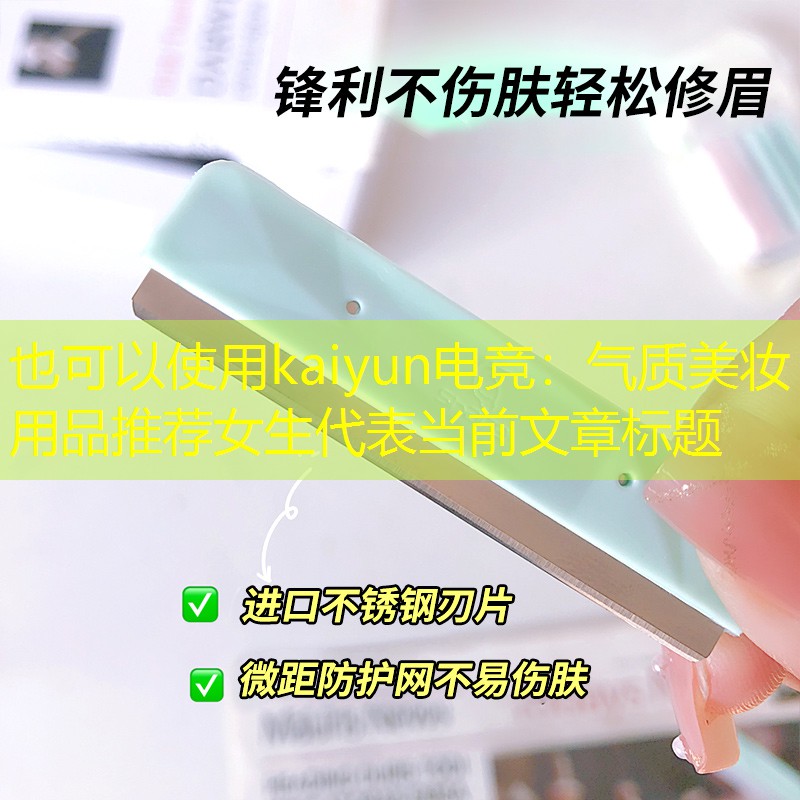 气质美妆用品推荐女生