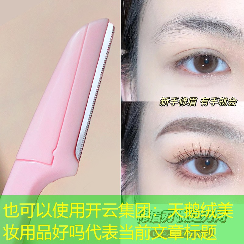 天鹅绒美妆用品好吗