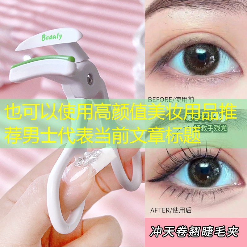 高颜值美妆用品推荐男士