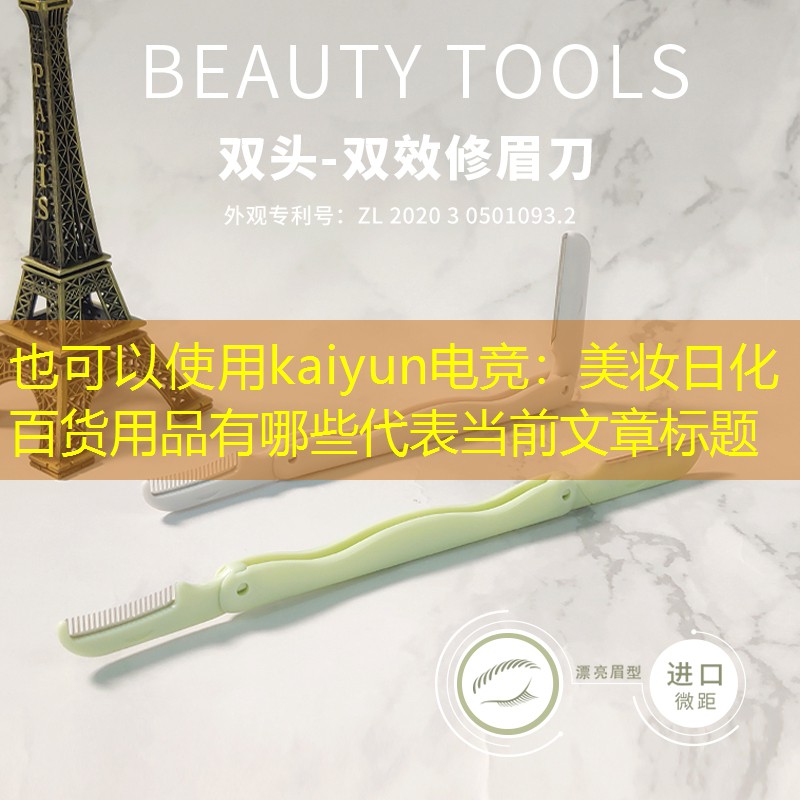 美妆日化百货用品有哪些