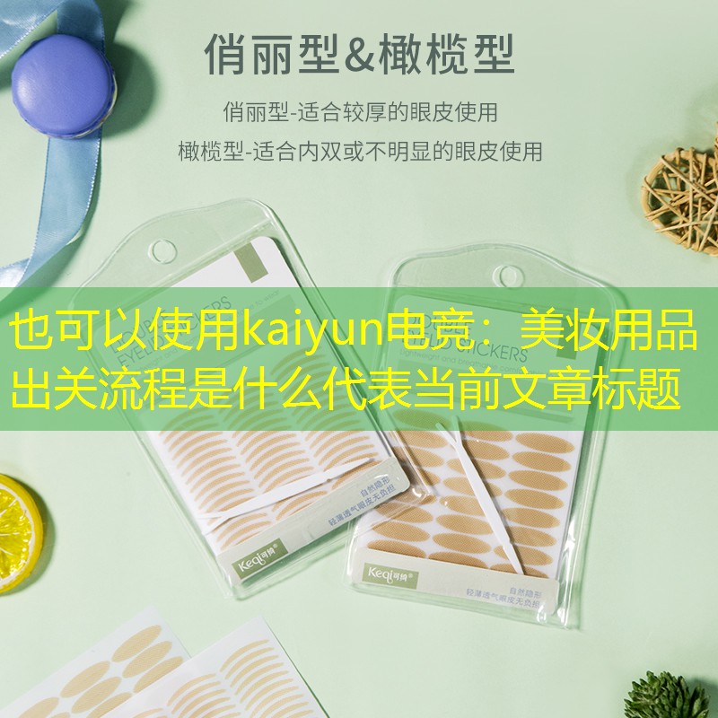 美妆用品出关流程是什么