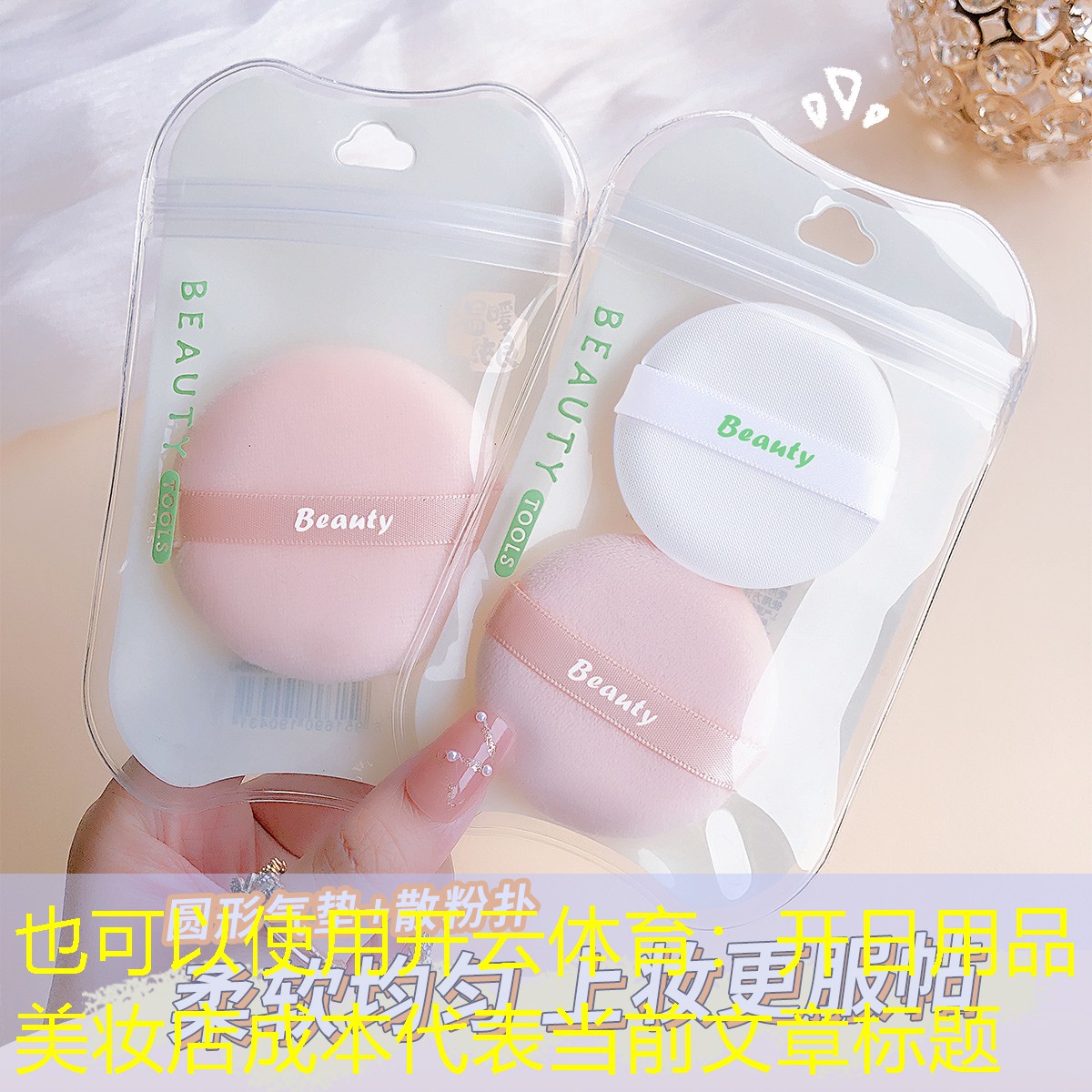 开日用品美妆店成本