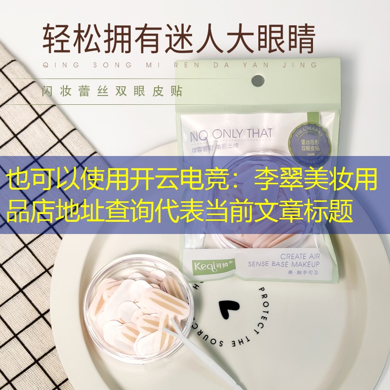 李翠美妆用品店地址查询